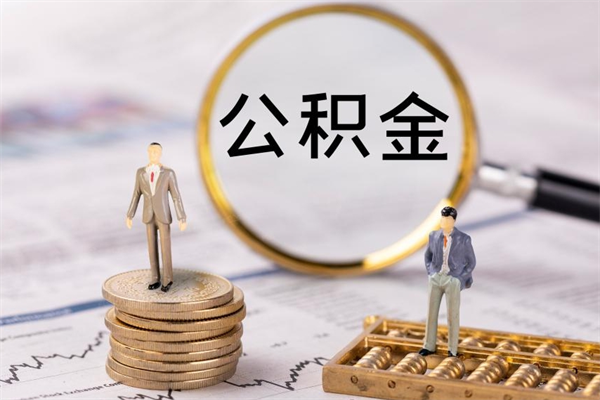 漯河取钱公积金流程（取公积金的钱怎么取）