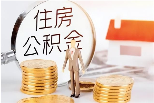 漯河离职公积金封存状态怎么提（住房公积金离职封存怎么提取）