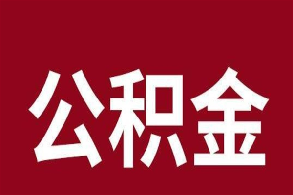 漯河离职后公积金半年后才能取吗（公积金离职半年后能取出来吗）