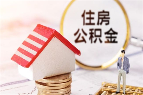 漯河房屋公积金离职后怎么取出来（住房公积金离职后怎样提取）