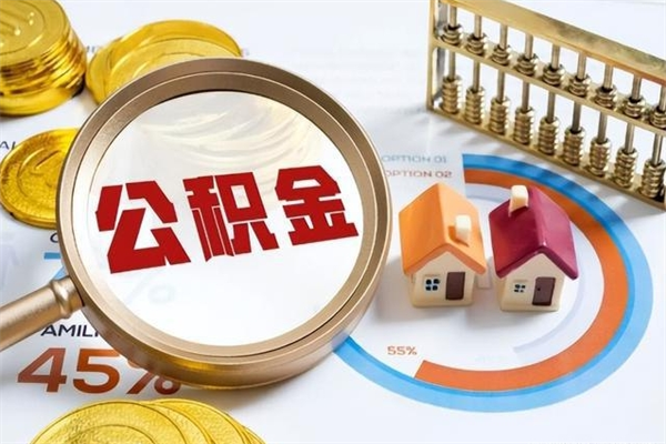 漯河取住房公积金怎么取（取住房公积金方法）