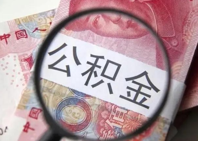 漯河代提公积金靠谱吗（代提公积金怎么操作）