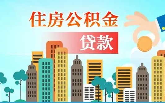 漯河离职后怎么取公积金（离职了怎么提取住房公积金的钱）