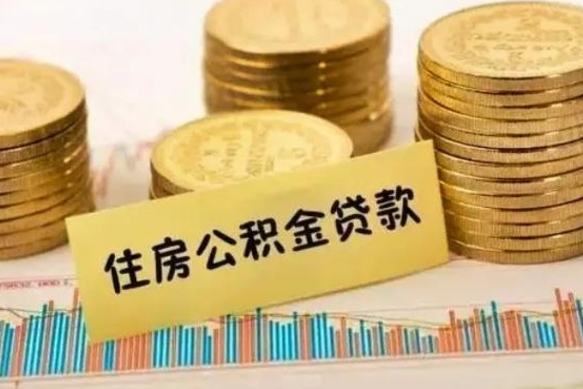 漯河封存的住房公积金可以取出来吗（封存的住房公积金能取吗）