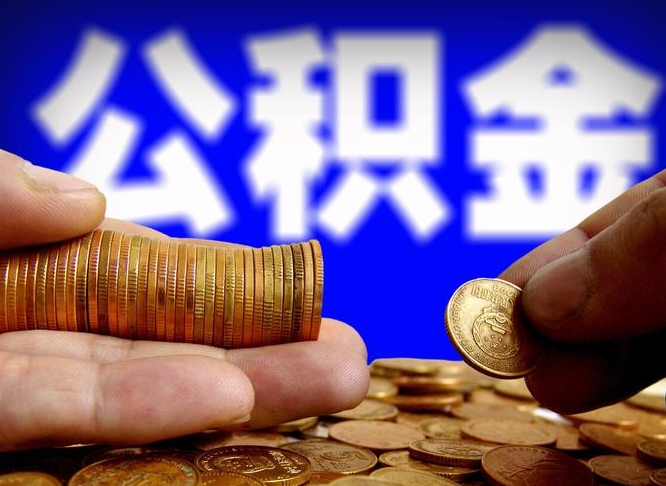 漯河离职后取公积金（离职了取住房公积金需要什么手续）